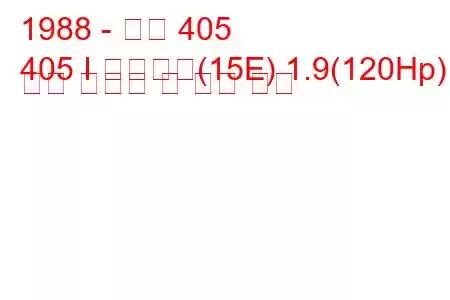 1988 - 푸조 405
405 I 브레이크(15E) 1.9(120Hp) 연료 소비량 및 기술 사양