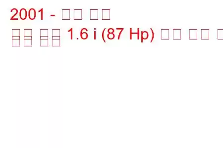 2001 - 오펠 콤보
콤보 투어 1.6 i (87 Hp) 연료 소비 및 기술 사양