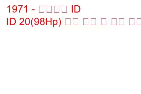 1971 - 시트로엥 ID
ID 20(98Hp) 연료 소비 및 기술 사양