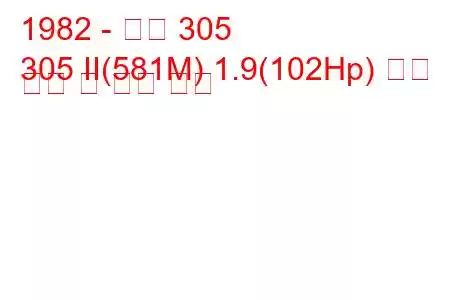 1982 - 푸조 305
305 II(581M) 1.9(102Hp) 연료 소비 및 기술 사양