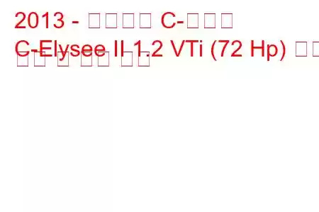 2013 - 시트로엥 C-엘리제
C-Elysee II 1.2 VTi (72 Hp) 연료 소비 및 기술 사양