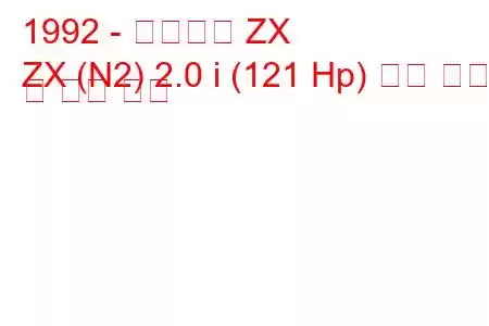 1992 - 시트로엥 ZX
ZX (N2) 2.0 i (121 Hp) 연료 소비 및 기술 사양