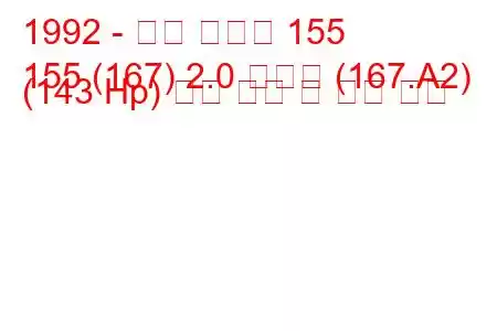 1992 - 알파 로미오 155
155 (167) 2.0 티에스 (167.A2) (143 Hp) 연료 소비 및 기술 사양