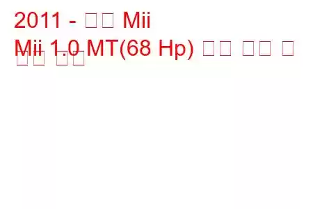 2011 - 좌석 Mii
Mii 1.0 MT(68 Hp) 연료 소비 및 기술 사양