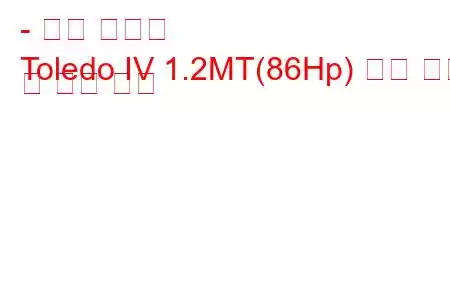 - 좌석 톨레도
Toledo IV 1.2MT(86Hp) 연료 소비 및 기술 사양