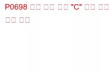P0698 센서 기준 전압 