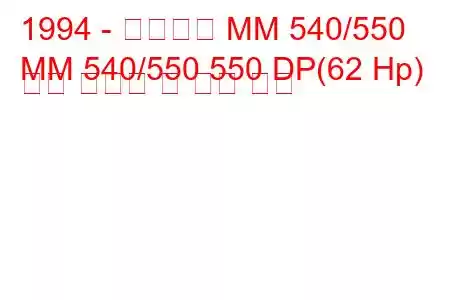 1994 - 마힌드라 MM 540/550
MM 540/550 550 DP(62 Hp) 연료 소비량 및 기술 사양