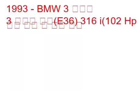 1993 - BMW 3 시리즈
3 시리즈 쿠페(E36) 316 i(102 Hp) 연료 소비 및 기술 사양