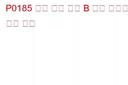 P0185 연료 온도 센서 B 회로 오작동 문제 코드