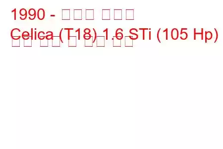 1990 - 토요타 셀리카
Celica (T18) 1.6 STi (105 Hp) 연료 소비 및 기술 사양