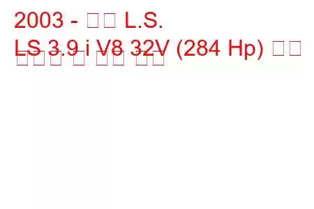 2003 - 링컨 L.S.
LS 3.9 i V8 32V (284 Hp) 연료 소비량 및 기술 사양