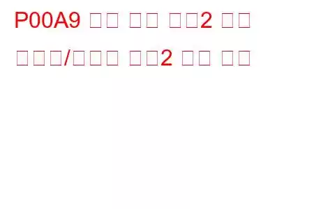 P00A9 흡기 온도 센서2 회로 간헐적/불규칙 뱅크2 문제 코드