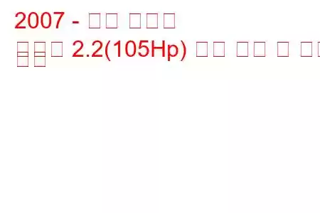 2007 - 다디 스무딩
스무딩 2.2(105Hp) 연료 소비 및 기술 사양