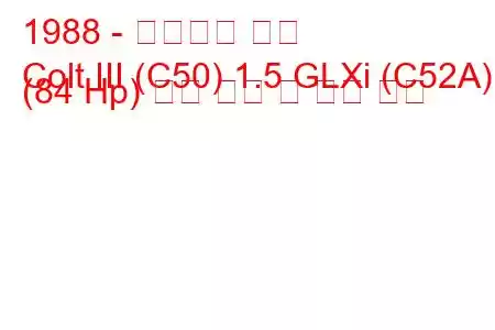 1988 - 미쓰비시 콜트
Colt III (C50) 1.5 GLXi (C52A) (84 Hp) 연료 소비 및 기술 사양