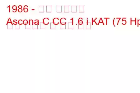 1986 - 오펠 아스코나
Ascona C CC 1.6 i KAT (75 Hp) 연료 소비량 및 기술 사양