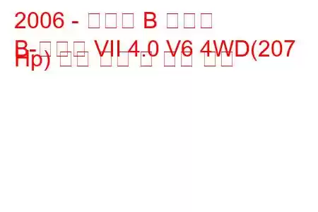 2006 - 마즈다 B 시리즈
B-시리즈 VII 4.0 V6 4WD(207 Hp) 연료 소비 및 기술 사양