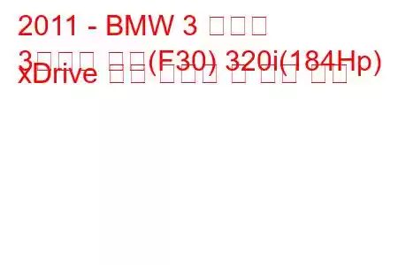 2011 - BMW 3 시리즈
3시리즈 세단(F30) 320i(184Hp) xDrive 연료 소비량 및 기술 사양