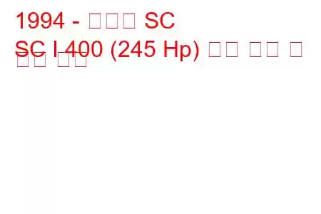 1994 - 렉서스 SC
SC I 400 (245 Hp) 연료 소비 및 기술 사양