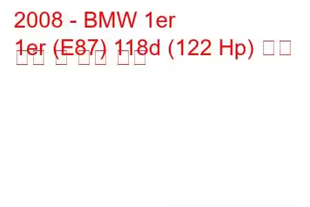 2008 - BMW 1er
1er (E87) 118d (122 Hp) 연료 소비 및 기술 사양