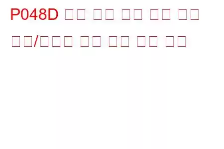 P048D 배기 압력 제어 밸브 위치 센서/스위치 회로 낮은 문제 코드