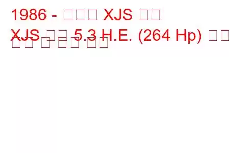 1986 - 재규어 XJS 쿠페
XJS 쿠페 5.3 H.E. (264 Hp) 연료 소비 및 기술 사양