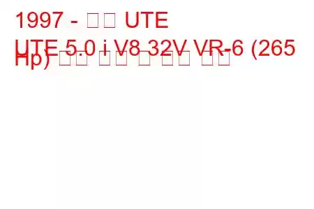 1997 - 홀덴 UTE
UTE 5.0 i V8 32V VR-6 (265 Hp) 연료 소비 및 기술 사양