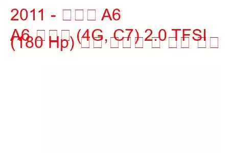 2011 - 아우디 A6
A6 리무진 (4G, C7) 2.0 TFSI (180 Hp) 연료 소비량 및 기술 사양