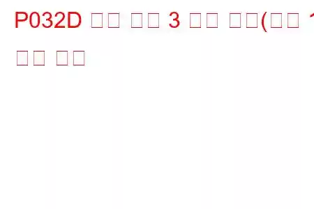 P032D 노크 센서 3 회로 높음(뱅크 1) 문제 코드