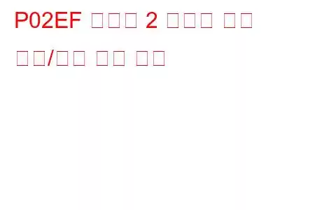 P02EF 실린더 2 인젝터 회로 범위/성능 문제 코드