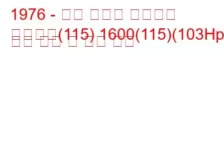 1976 - 알파 로미오 스파이더
스파이더(115) 1600(115)(103Hp) 연료 소비 및 기술 사양