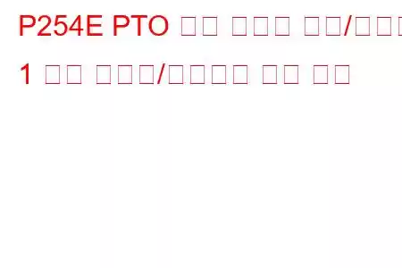 P254E PTO 속도 선택기 센서/스위치 1 회로 간헐적/불규칙한 문제 코드