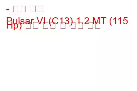 - 닛산 펄서
Pulsar VI (C13) 1.2 MT (115 Hp) 연료 소비 및 기술 사양