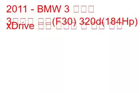 2011 - BMW 3 시리즈
3시리즈 세단(F30) 320d(184Hp) xDrive 연료 소비량 및 기술 사양