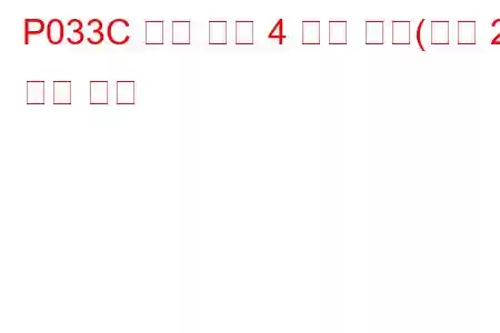 P033C 노크 센서 4 회로 낮음(뱅크 2) 문제 코드