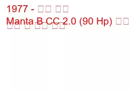 1977 - 오펠 만타
Manta B CC 2.0 (90 Hp) 연료 소비 및 기술 사양