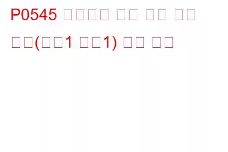 P0545 배기가스 온도 센서 회로 낮음(뱅크1 센서1) 문제 코드