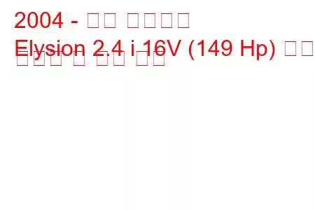 2004 - 혼다 엘리시온
Elysion 2.4 i 16V (149 Hp) 연료 소비량 및 기술 사양