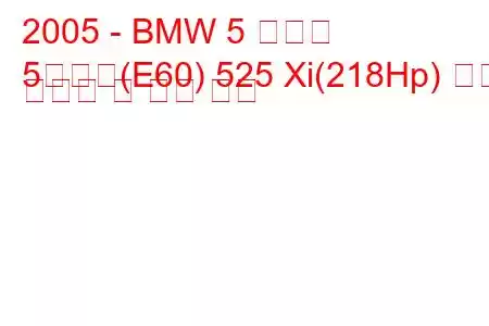 2005 - BMW 5 시리즈
5시리즈(E60) 525 Xi(218Hp) 연료 소비량 및 기술 사양