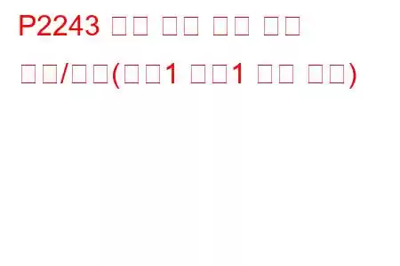 P2243 산소 센서 기준 전압 회로/단선(뱅크1 센서1 문제 코드)