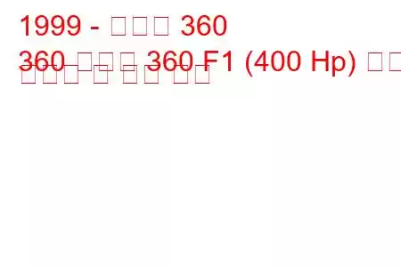 1999 - 페라리 360
360 모데나 360 F1 (400 Hp) 연료 소비량 및 기술 사양