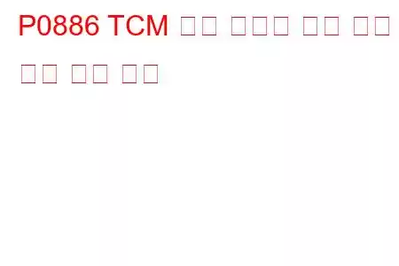 P0886 TCM 전원 릴레이 제어 회로 낮은 문제 코드