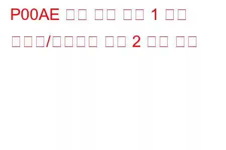 P00AE 흡기 온도 센서 1 회로 간헐적/불규칙함 뱅크 2 문제 코드