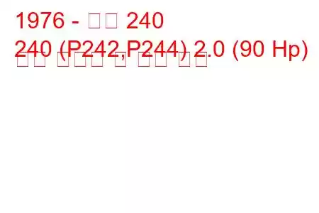 1976 - 볼보 240
240 (P242,P244) 2.0 (90 Hp) 연료 소비량 및 기술 사양