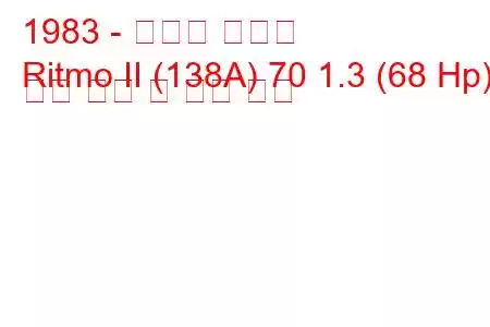1983 - 피아트 리트모
Ritmo II (138A) 70 1.3 (68 Hp) 연료 소비 및 기술 사양