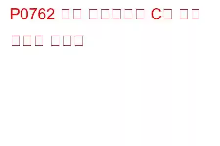P0762 변속 솔레노이드 C가 문제 코드에 고착됨
