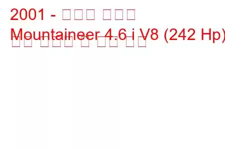 2001 - 머큐리 등산가
Mountaineer 4.6 i V8 (242 Hp) 연료 소비량 및 기술 사양