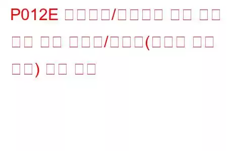 P012E 터보차저/슈퍼차저 입구 압력 센서 회로 간헐적/불규칙(스로틀 밸브 하류) 문제 코드