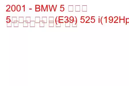 2001 - BMW 5 시리즈
5시리즈 투어링(E39) 525 i(192Hp) 연료 소비 및 기술 사양