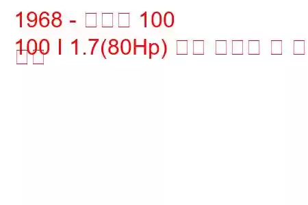 1968 - 아우디 100
100 I 1.7(80Hp) 연료 소비량 및 기술 사양