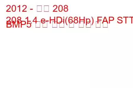 2012 - 푸조 208
208 1.4 e-HDi(68Hp) FAP STT BMP5 연료 소비 및 기술 사양